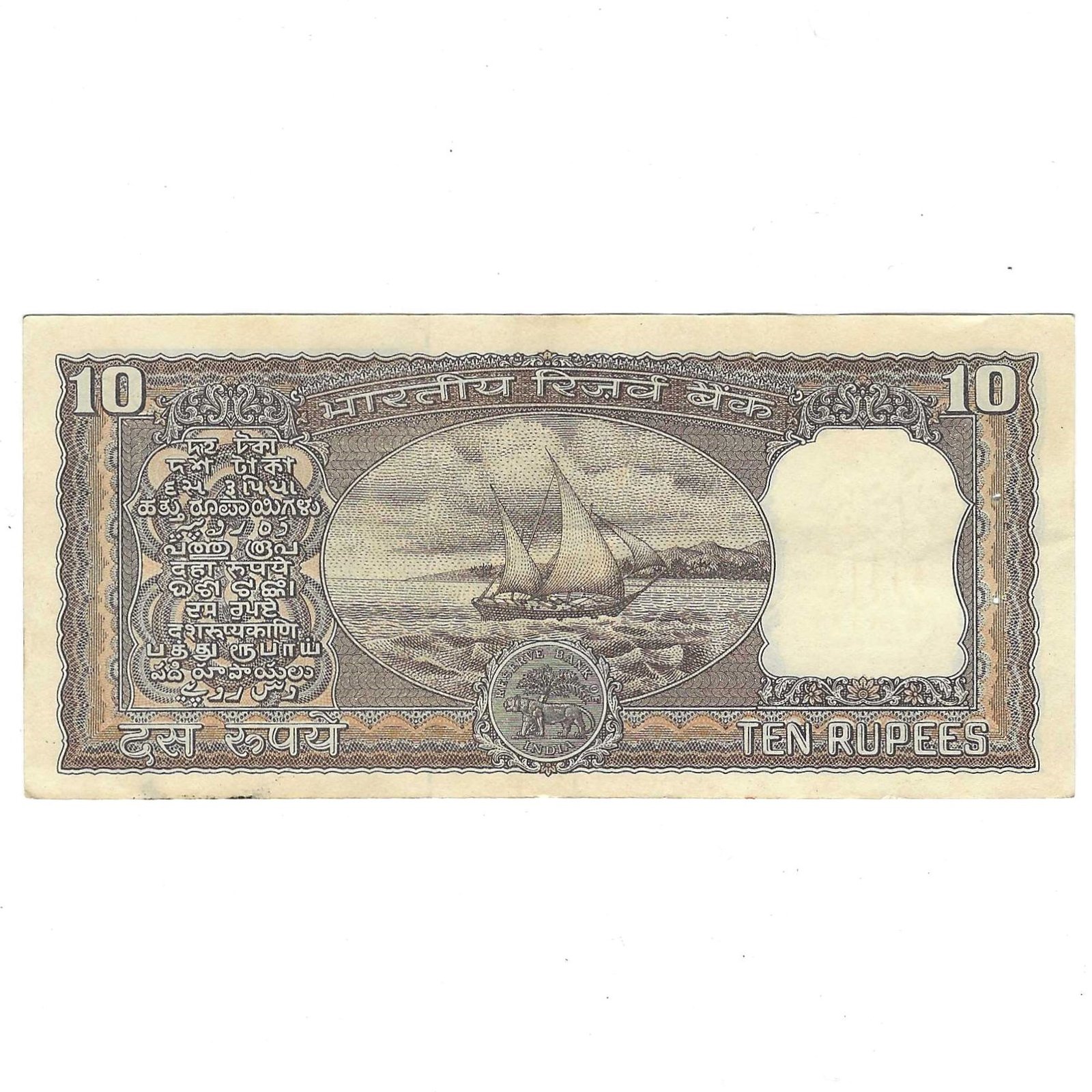 D-018 ~ 10 RUPEES NOTE ~ K R PURI ~ BOAT SERIES ~ 1976 ~ INSET "B" ~ PREFIX "U" - Image 2