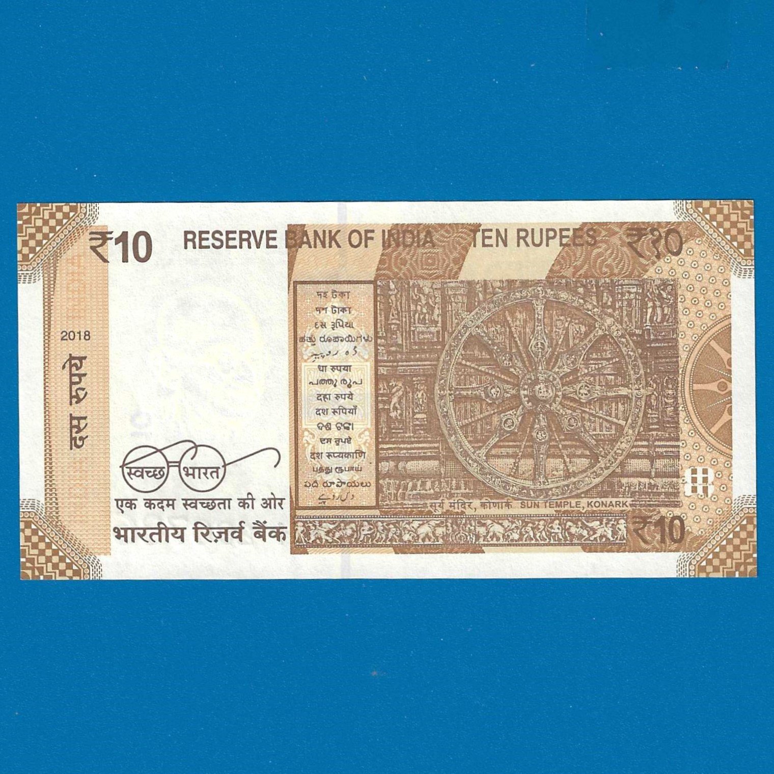 D-138 ~ 10 RUPEES NOTE ~ URJIT R PATEL ~ SUN TEMPLE ~ 2018 ~ INSET "S" ~ PREFIX "H" ~ DATE - 29th JULY 86 - Image 2