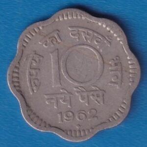 RID012A ~ 10 NAYE PAISE ~ 1962 ~ COPPER-NICKEL ~ DEFINITIVE COIN ~ MUMBAI MINT
