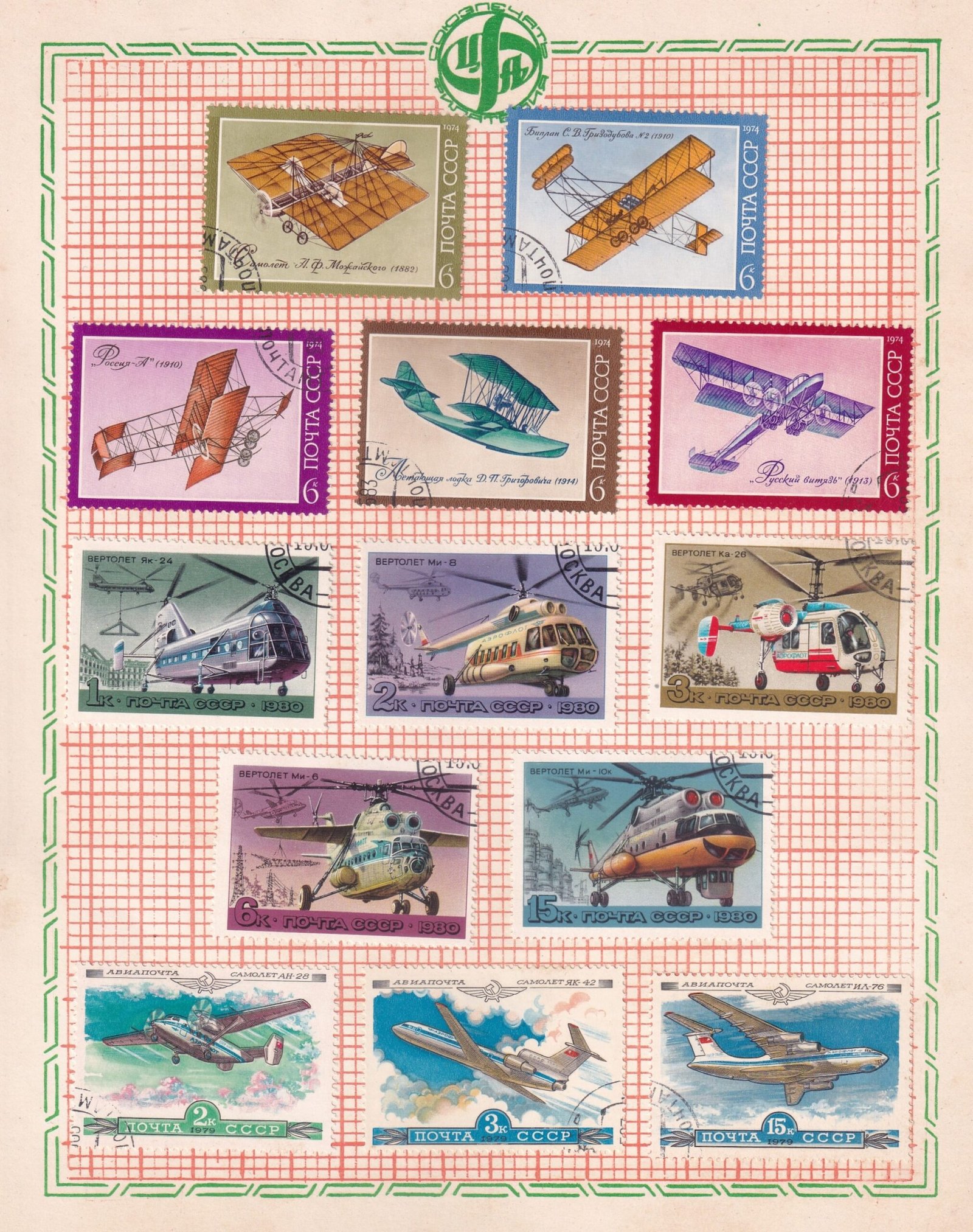 POSTAGE STAMP SET ~ U S S R ~ RARE VINTAGE ALBUM PAGE ~ TRANSPORT AND COMMUNICATION ~ YEAR 1974 - 1979 - 1980