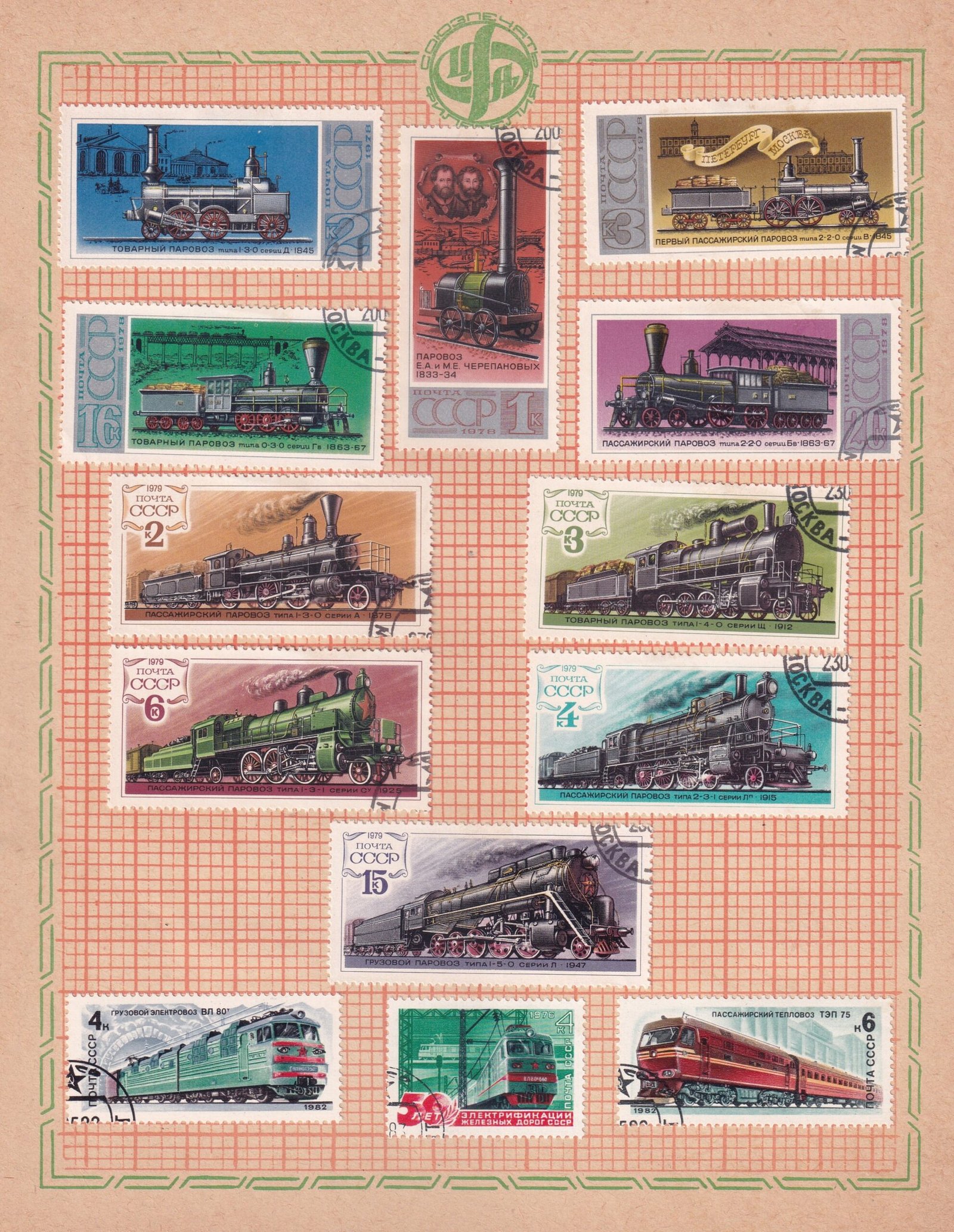POSTAGE STAMP SET ~ U S S R ~ RARE VINTAGE ALBUM PAGE ~ TRANSPORT AND COMMUNICATION ~ YEAR 1976 TO 1982