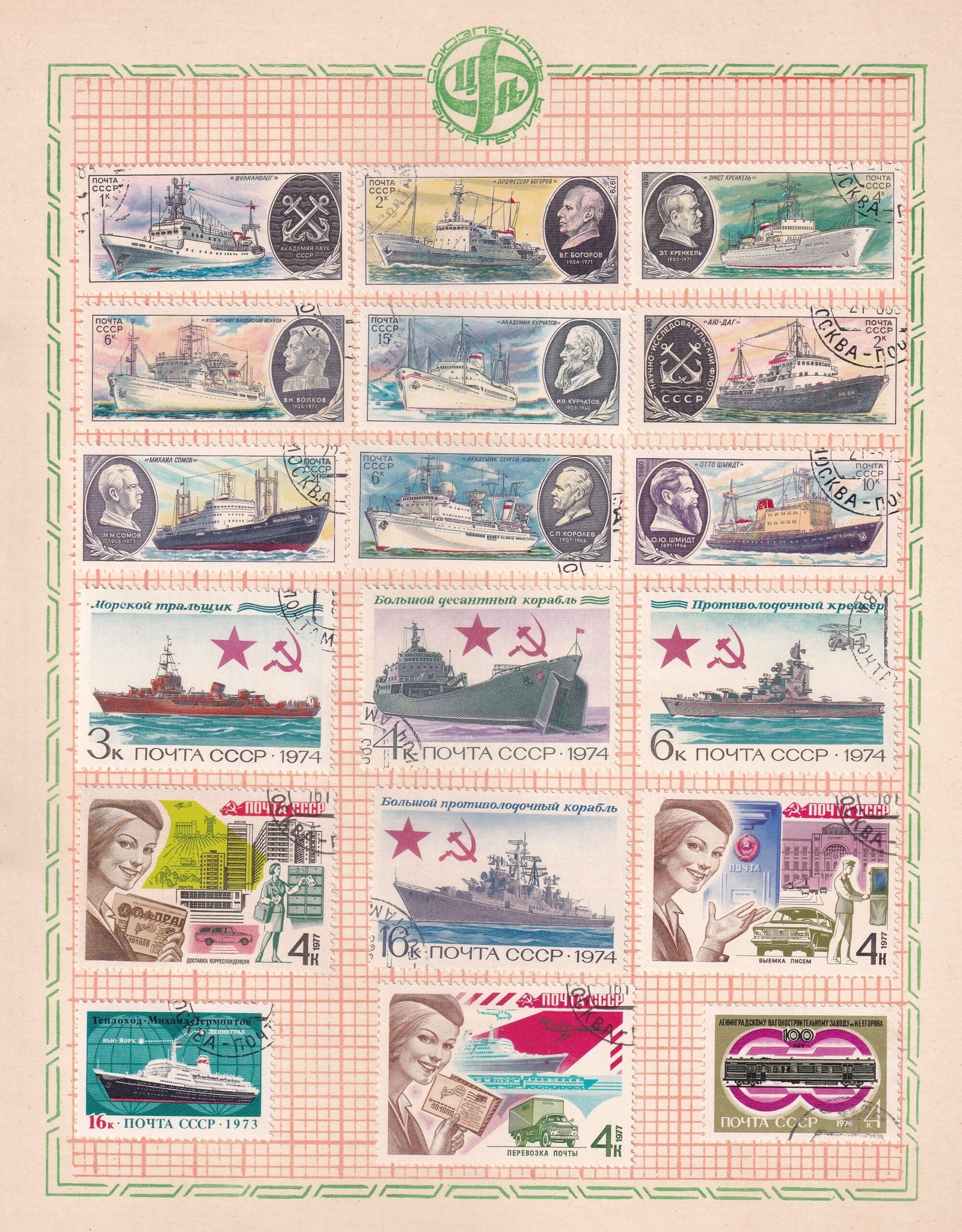 POSTAGE STAMP SET ~ U S S R ~ RARE VINTAGE ALBUM PAGE ~ TRANSPORT AND COMMUNICATION ~ YEAR 1973 TO 1980