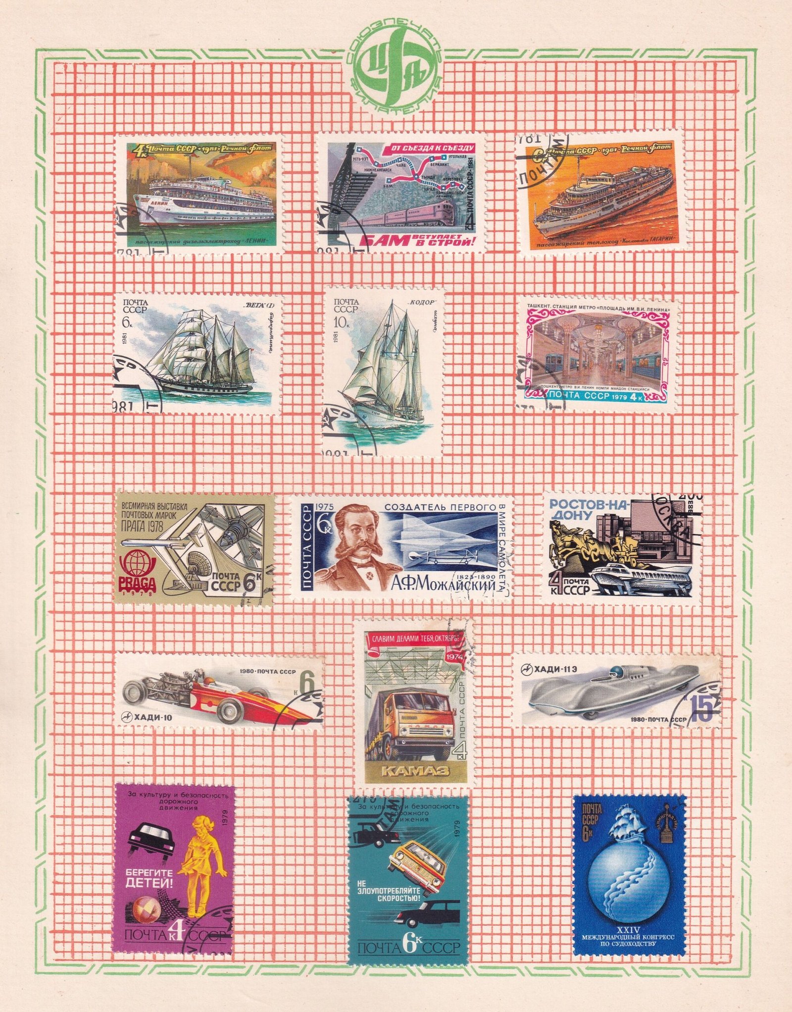 POSTAGE STAMP SET ~ U S S R ~ RARE VINTAGE ALBUM PAGE ~ TRANSPORT AND COMMUNICATION ~ YEAR 1974 TO 1983