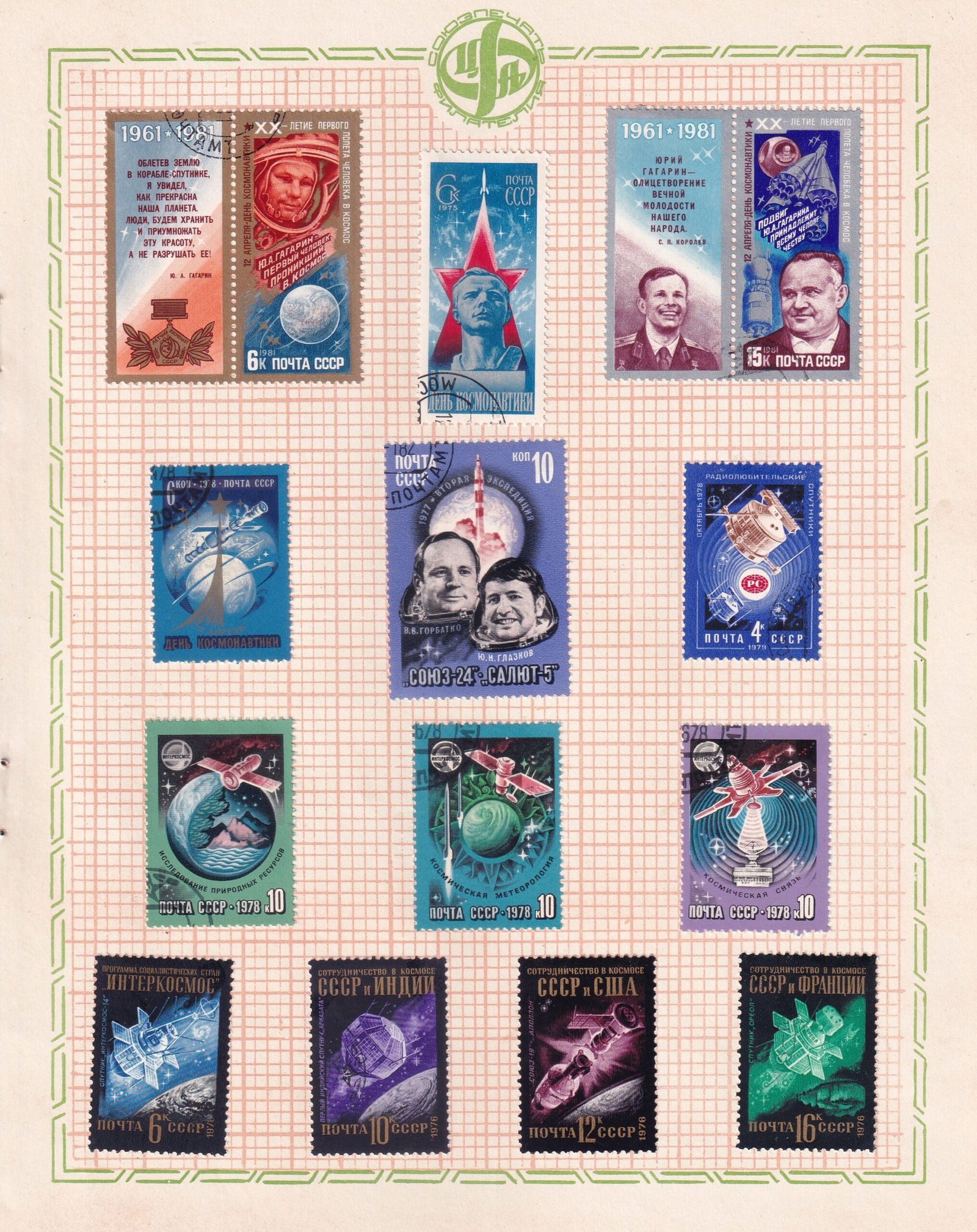 POSTAGE STAMP SET ~ U S S R ~ RARE VINTAGE ALBUM PAGE ~ COSMONAUTICS AND SPACE EXPLORATION ~ YEAR 1975 TO 1981