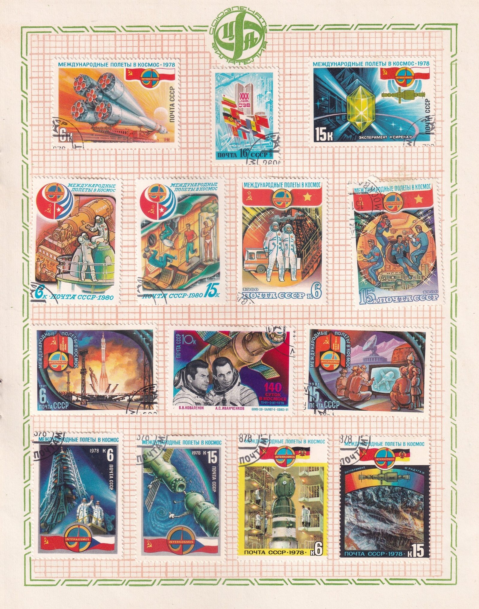 POSTAGE STAMP SET ~ U S S R ~ RARE VINTAGE ALBUM PAGE ~ COSMONAUTICS AND SPACE EXPLORATION ~ YEAR 1978 TO 1981